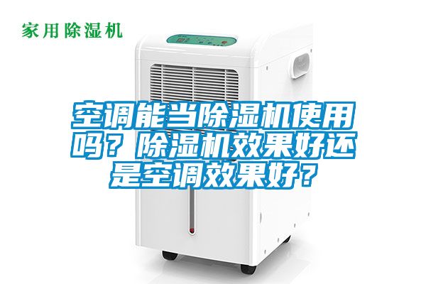 空調能當除濕機使用嗎？除濕機效果好還是空調效果好？