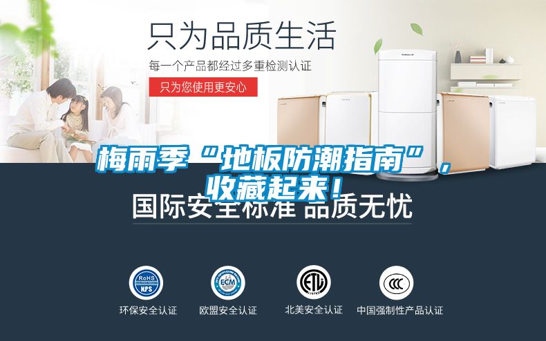 梅雨季“地板防潮指南”，收藏起來！