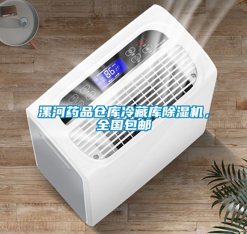 漯河藥品倉庫冷藏庫除濕機，全國包郵
