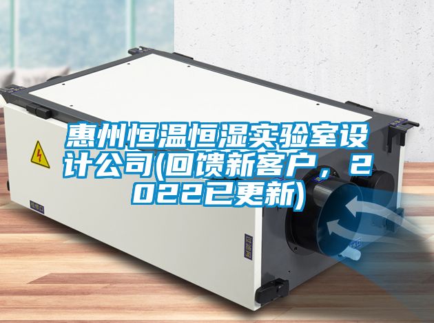 惠州恒溫恒濕實驗室設計公司(回饋新客戶，2022已更新)