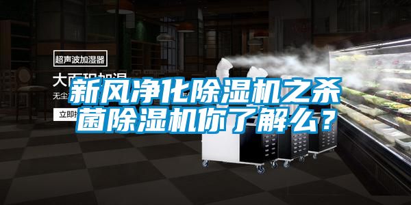 新風凈化除濕機之殺菌除濕機你了解么？