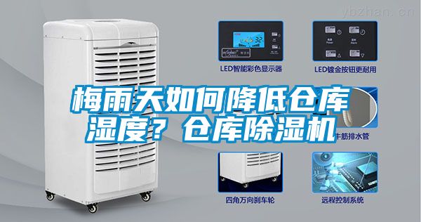 梅雨天如何降低倉庫濕度？倉庫除濕機