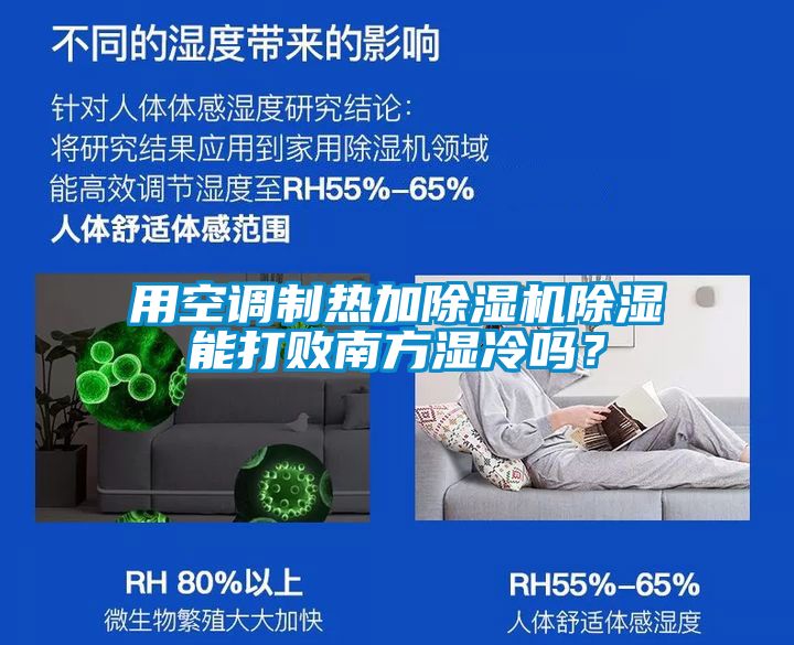 用空調制熱加除濕機除濕能打敗南方濕冷嗎？