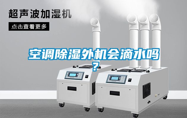 空調除濕外機會滴水嗎？