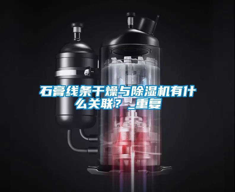 石膏線條干燥與除濕機有什么關聯？_重復