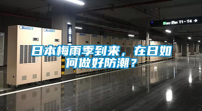 日本梅雨季到來，在日如何做好防潮？