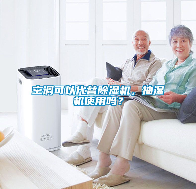 空調可以代替除濕機，抽濕機使用嗎？