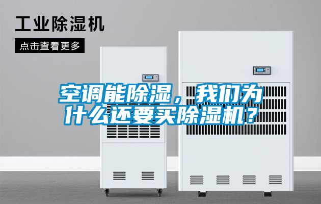 空調能除濕，我們為什么還要買除濕機？