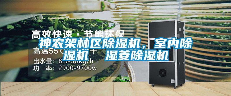 神農架林區除濕機，室內除濕機  濕菱除濕機