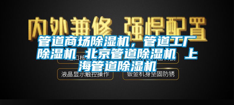 管道商場除濕機，管道工廠除濕機 北京管道除濕機 上海管道除濕機