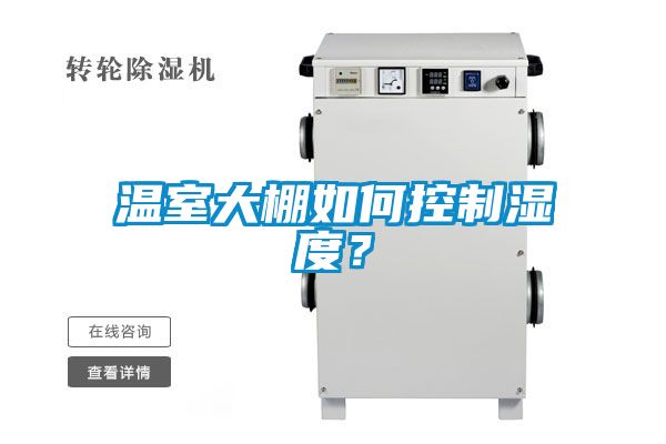 溫室大棚如何控制濕度？