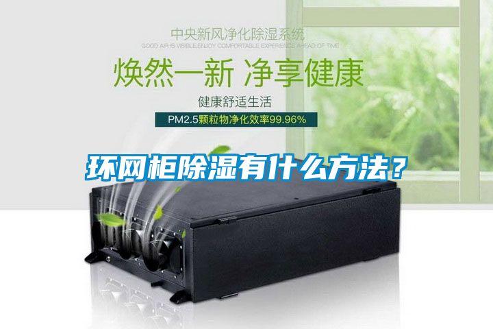 環網柜除濕有什么方法？