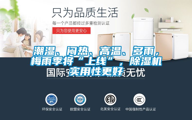 潮濕、悶熱、高溫、多雨，梅雨季將“上線”，除濕機實用性更好