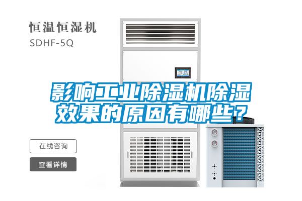 影響工業除濕機除濕效果的原因有哪些？