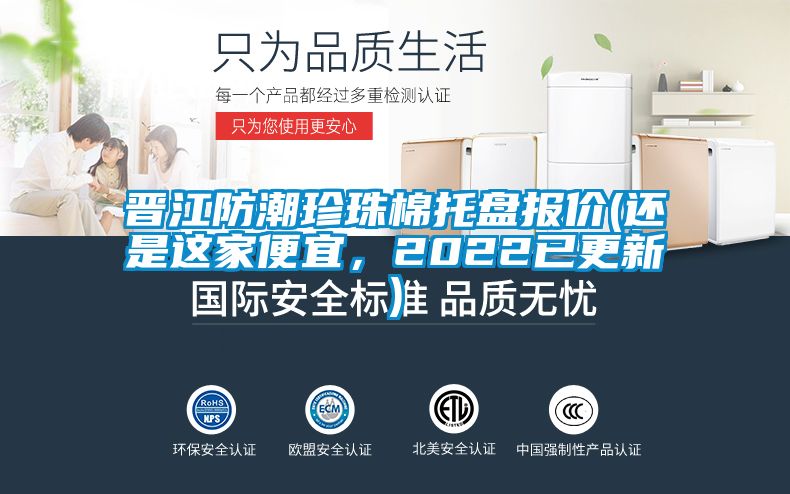 晉江防潮珍珠棉托盤報價(還是這家便宜，2022已更新)