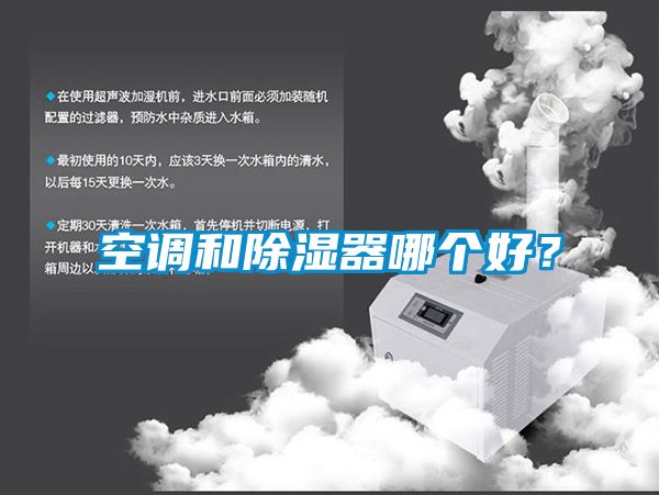空調和除濕器哪個好？