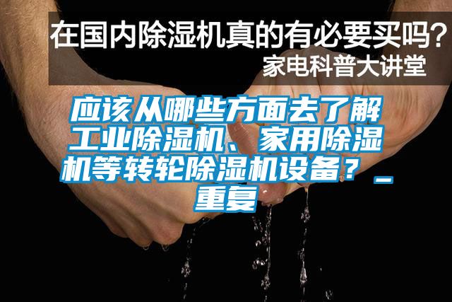 應該從哪些方面去了解工業除濕機、家用除濕機等轉輪除濕機設備？_重復