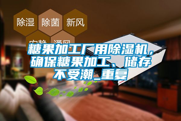 糖果加工廠用除濕機，確保糖果加工、儲存不受潮_重復