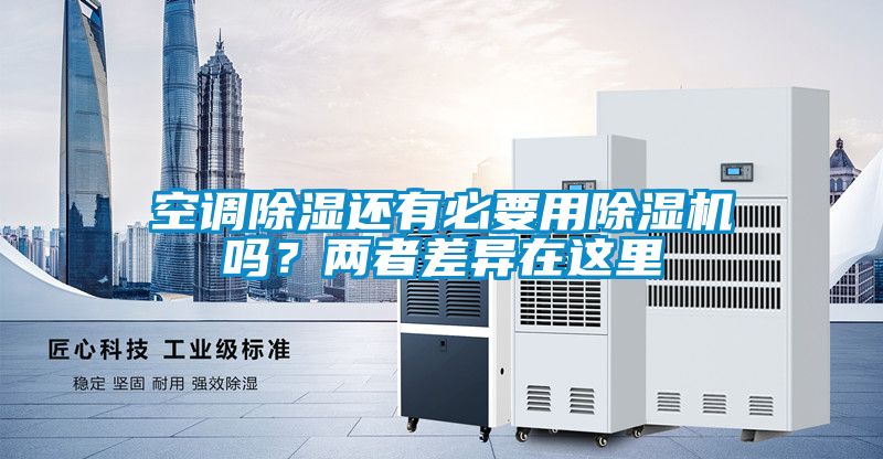 空調除濕還有必要用除濕機嗎？兩者差異在這里