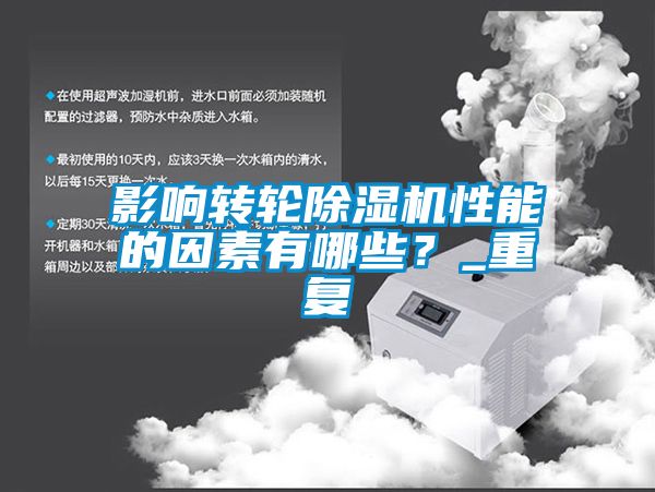 影響轉輪除濕機性能的因素有哪些？_重復