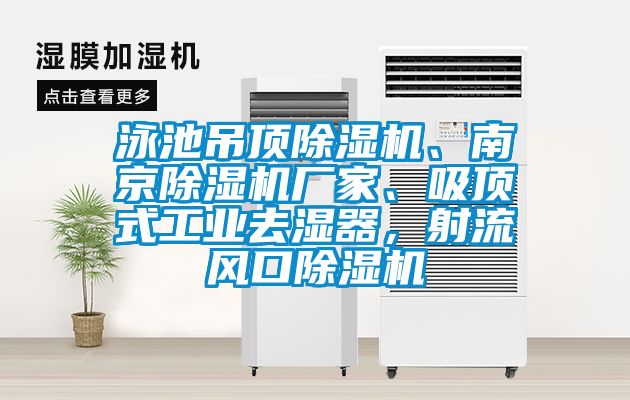 泳池吊頂除濕機、南京除濕機廠家、吸頂式工業去濕器，射流風口除濕機
