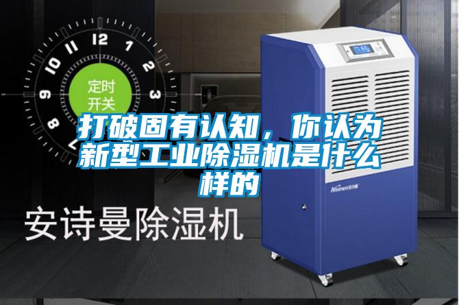 打破固有認知，你認為新型工業除濕機是什么樣的