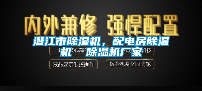 潛江市除濕機，配電房除濕機  除濕機廠家