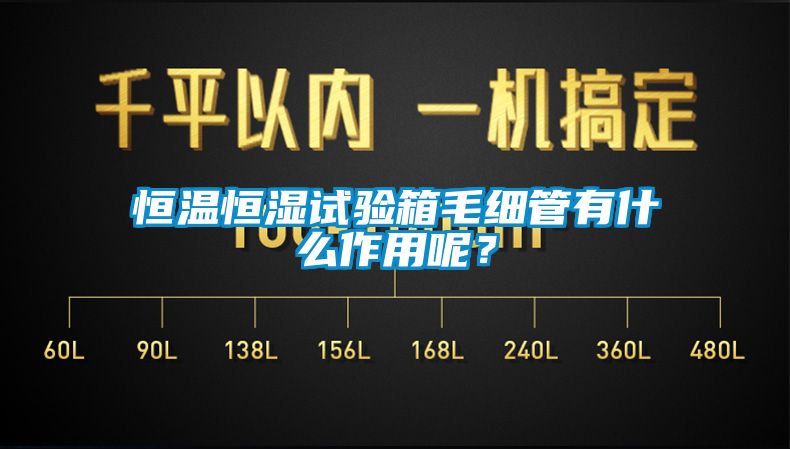 恒溫恒濕試驗箱毛細管有什么作用呢？