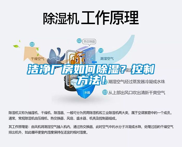 潔凈廠房如何除濕？控制方法！