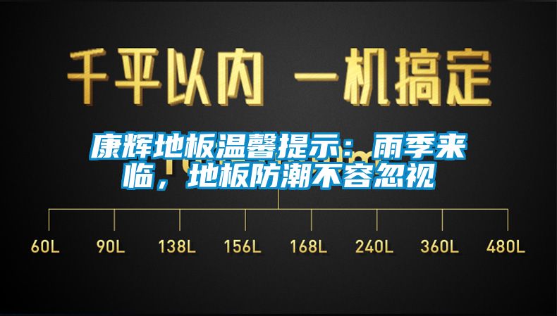 康輝地板溫馨提示：雨季來臨，地板防潮不容忽視
