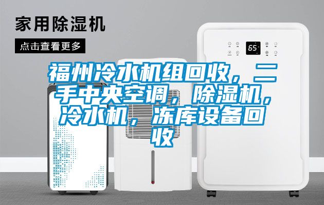福州冷水機組回收，二手中央空調，除濕機，冷水機，凍庫設備回收