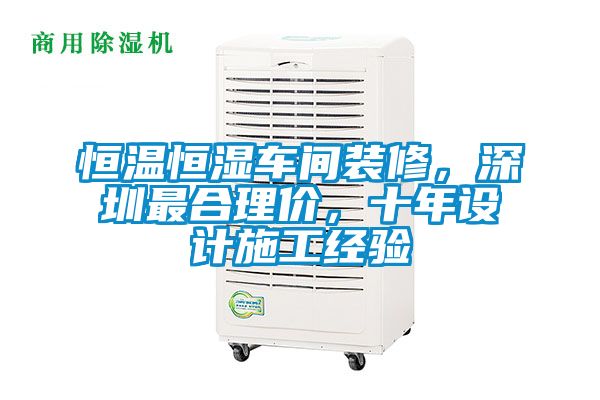恒溫恒濕車間裝修，深圳最合理價，十年設計施工經驗