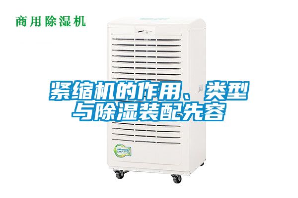 緊縮機的作用、類型與除濕裝配先容