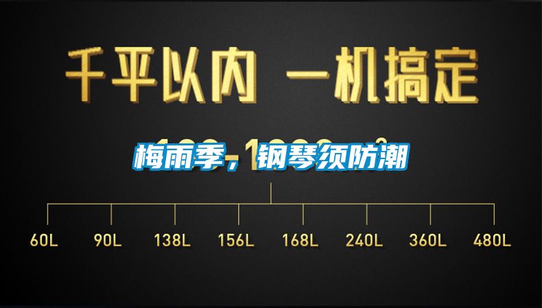 梅雨季，鋼琴須防潮