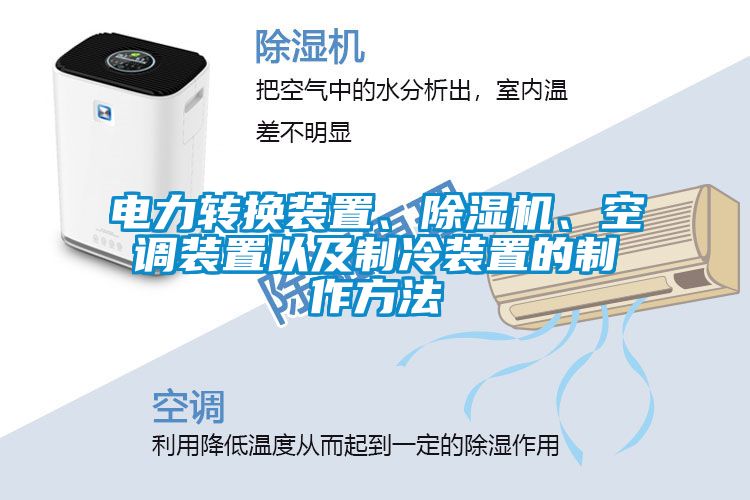 電力轉換裝置、除濕機、空調裝置以及制冷裝置的制作方法