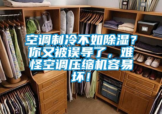 空調制冷不如除濕？你又被誤導了，難怪空調壓縮機容易壞！