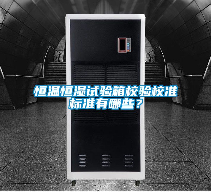 恒溫恒濕試驗箱校驗校準標準有哪些？