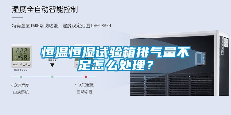 恒溫恒濕試驗箱排氣量不足怎么處理？