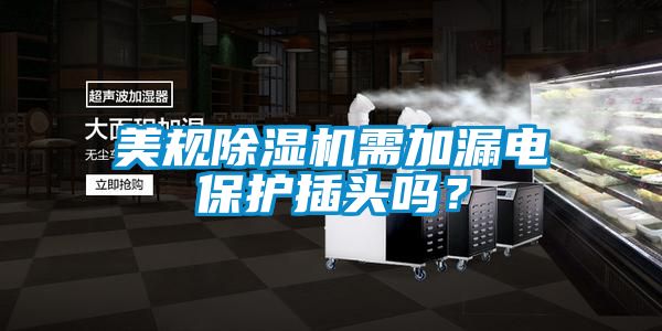 美規除濕機需加漏電保護插頭嗎？