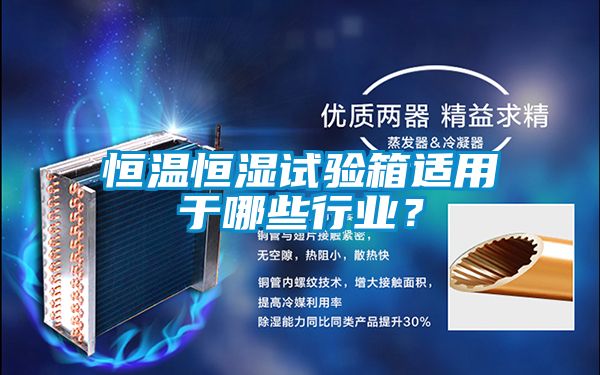 恒溫恒濕試驗箱適用于哪些行業？