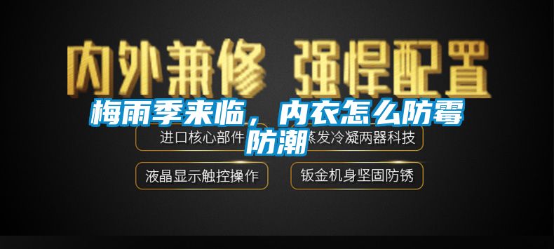 梅雨季來臨，內衣怎么防霉防潮