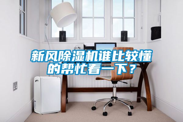 新風除濕機誰比較懂的幫忙看一下？