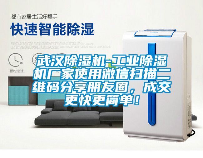 武漢除濕機-工業除濕機廠家使用微信掃描二維碼分享朋友圈，成交更快更簡單！