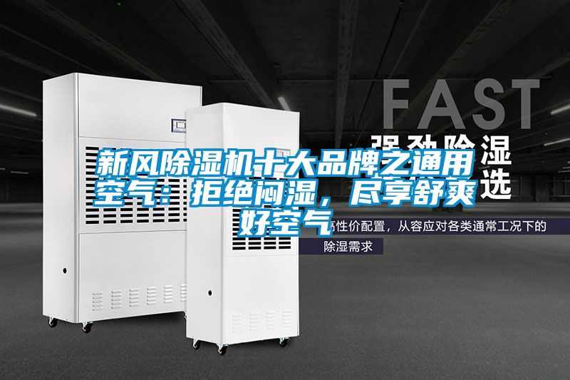 新風除濕機十大品牌之通用空氣：拒絕悶濕，盡享舒爽好空氣