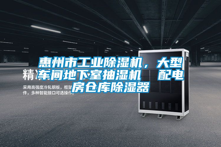 惠州市工業除濕機，大型車間地下室抽濕機  配電房倉庫除濕器