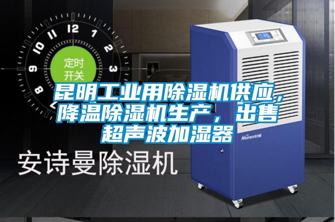 昆明工業用除濕機供應，降溫除濕機生產，出售超聲波加濕器