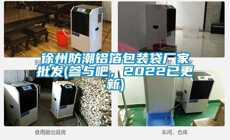 徐州防潮鋁箔包裝袋廠家批發(參與吧，2022已更新)