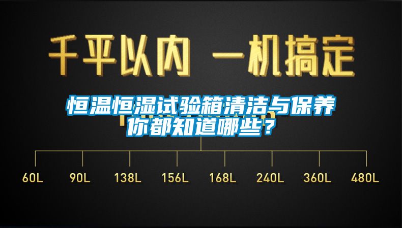 恒溫恒濕試驗箱清潔與保養你都知道哪些？