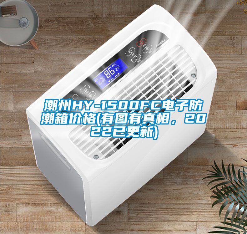 潮州HY-1500FC電子防潮箱價格(有圖有真相，2022已更新)