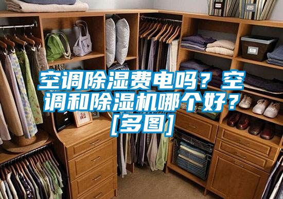 空調除濕費電嗎？空調和除濕機哪個好？[多圖]